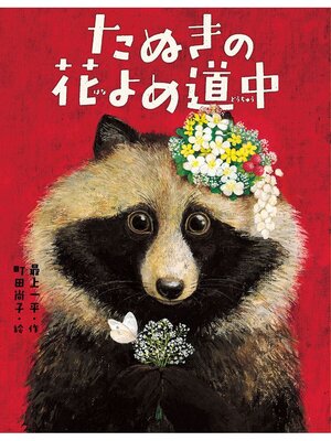 cover image of たぬきの花よめ道中